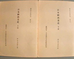 日本鰹漁業史 上下揃