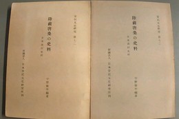 陸前唐桑の史料 日本漁村史料