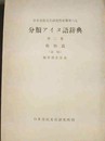 分類アイヌ語辞典：第二巻 動物篇（遺稿）