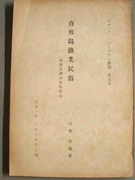 喜界島漁業民俗 喜界島調査資料第４