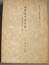 喜界島年中行事 喜界島調査資料第５