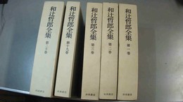 和辻哲郎全集 １～20巻揃