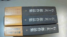 石上玄一郎作品集 １～３巻揃