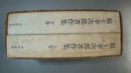 福士幸次郎著作集 上下巻揃