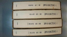 三富朽葉全集 １～３（上下巻）揃