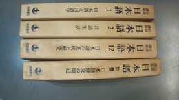 岩波講座日本語 １～12・別巻揃