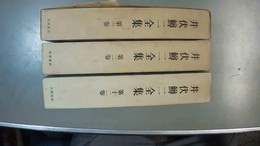 井伏鱒二全集 １～12巻揃