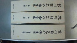 芥川龍之介全集 １～12巻揃