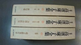 高浜虚子全集 １～15・別巻揃