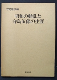 昭和の動乱と守島伍郎の生涯
