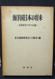 海洋国日本の将来