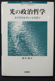 光の政治哲学 スフラワルディーとモダン