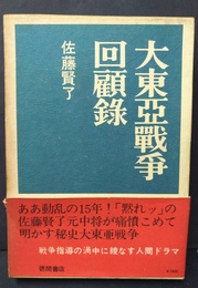 大東亜戦争回顧録