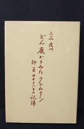どん底からみたクレムリン 抑留四千十八日の記録