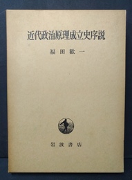近代政治原理成立史序説