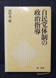 自民党体制の政治指導