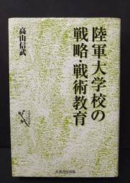 陸軍大学校の戦略・戦術教育