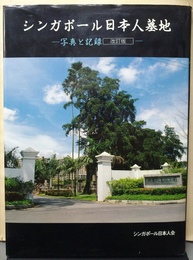 シンガポール日本人墓地 写真と記録　改訂版