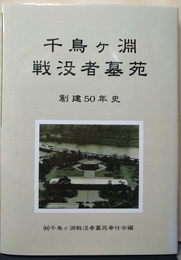 千鳥ヶ淵戦没者墓苑創建50年史