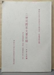 二神司朗家文書目録 伊予国温泉郡二神村(愛媛県松山市二神)　１:中世・近世編