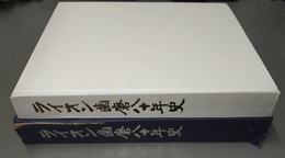 ライオン歯磨八十年史