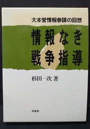 情報なき戦争指導 大本営情報参謀の回想