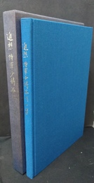 追想陸軍少将谷川一男