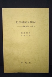 北洋捕鯨見聞記 捕鯨再開への祈り