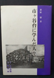 市ケ谷台に学んだ人々