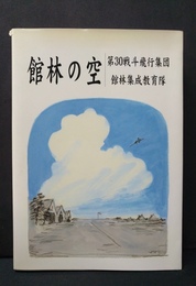 館林の空 第30戦斗飛行集団館林集成教育隊