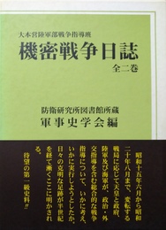 大本営陸軍部戦争指導班機密戦争日誌 防衛研究所図書館所蔵　上下揃