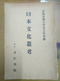 日本文化叢考