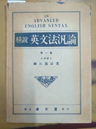精説英文法汎論 第１巻