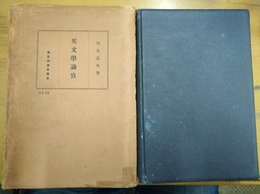 英文学論攷