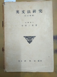 英文法研究 訂正増補
