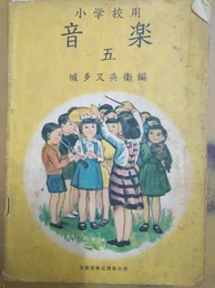 小学校用　音楽 ５