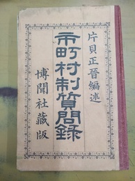 市町村制質問録
