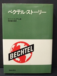 ベクテル・ストーリー