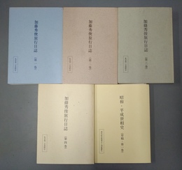 加藤秀俊旅行日誌／昭和平成世相史 １～４巻・草稿第一巻