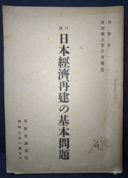 日本経済再建の基本問題 改訂
