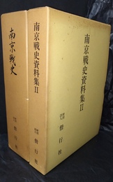 南京戦史／南京戦史資料集１～２
