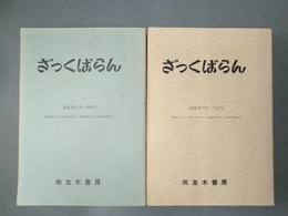 ざっくばらん 合冊１集（通巻第1号～69号）・２集（70号～129号）