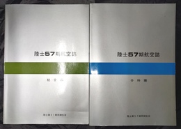 陸士57期航空誌 総合編・分科編　揃