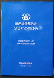 同台経済懇話会30年のあゆみ 祖国復興に尽くした陸軍出身経済人の記録