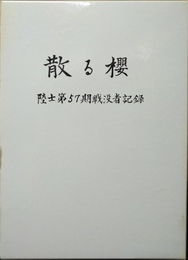 散る櫻 陸士第57期戦没者記録