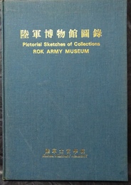 陸軍博物館図録