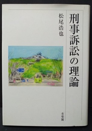 刑事訴訟の理論