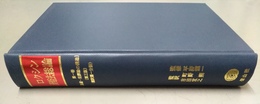 ロクシン刑法総論 １:基礎・犯罪論の構造　翻訳第1分冊　第３版