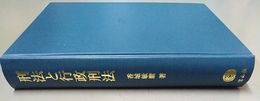 刑法と行政刑法 香城敏麿著作集３