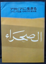 アラビアに生きる 「アラビア石油」15年の砂漠体験